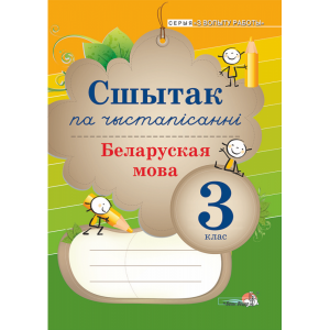 Книга"СШЫТАК ПА ЧЫСТАП.БЕЛ.МОВА.3КЛ."