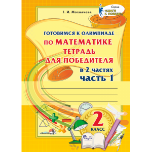 Книга "ГОТОВ К ОЛИМП ПО МАТЕМ. 2КЛ. Ч.1"