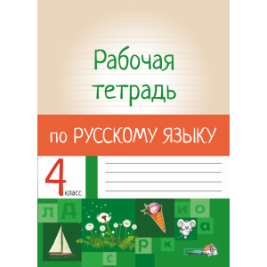 Книга"РАБОЧАЯ ТЕТРАДЬ ПО РУС.ЯЗ.4КЛ."