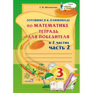 Книга "ГОТОВ К ОЛИМП ПО МАТЕМ. 3КЛ. Ч.2"