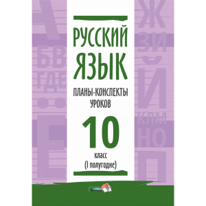 Книга"ПЛАНЫ.РУС ЯЗЫК.10КЛ.(I ПОЛУГ)"