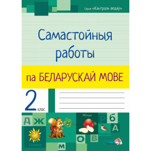 Книга"САМАСТ.РАБОТЫ ПА БЕЛ.МОВЕ.2КЛ."