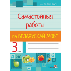 Книга"САМАСТ.РАБОТЫ ПА БЕЛ.МОВЕ.3КЛ."