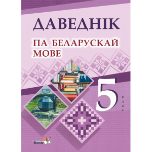 Книга "ДАВЕДНІК ПА БЕЛАРУСК МОВЕ. 5 КЛ"