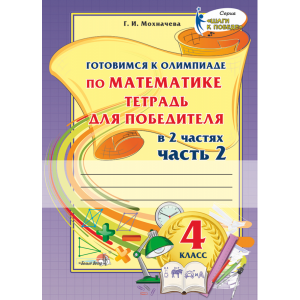 Книга "ГОТОВ К ОЛИМП ПО МАТЕМ. 4КЛ. Ч.2"