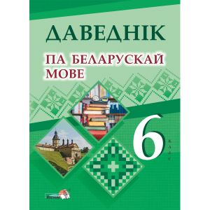 Книга "ДАВЕДНІК ПА БЕЛАРУСК МОВЕ. 6 КЛ"