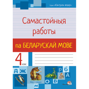 Книга"САМАСТ.РАБОТЫ ПА БЕЛ.МОВЕ.4КЛ