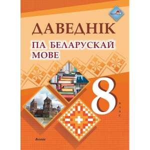 Книга "ДАВЕДНІК ПА БЕЛАРУСК МОВЕ. 8 КЛ"