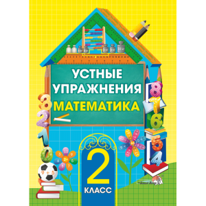 Книга "УСТНЫЕ УПРАЖНЕНИЯ. МАТЕМ. 2 КЛ"