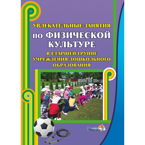 Пособие для занятий в старших. Методические пособия по физкультуре в ДОУ. Программа по физическому развитию в ДОУ. Конспекты занятий по физической культуре в ДОУ книга. Пособия по физическому воспитанию дошкольников в ДОУ.