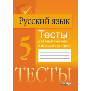 Книга"РУС ЯЗ. ТЕСТЫ ДЛЯ ТЕМ.КОНТР. 5КЛ"