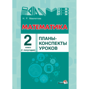 Книга "МАТЕМАТИКА. ПЛАНЫ. 2КЛ (I ПОЛУГ)"