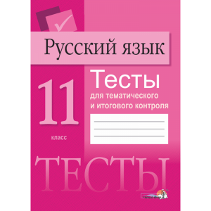 Книга"РУС ЯЗ. ТЕСТЫ ДЛЯ ТЕМ.КОНТР.11КЛ"