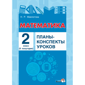 Книга "МАТЕМАТИКА. ПЛАНЫ. 2КЛ (IIПОЛУГ)"