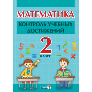 Книга "МАТЕМ. КОНТРОЛЬ УЧЕБ ДОСТ. 2 КЛ"