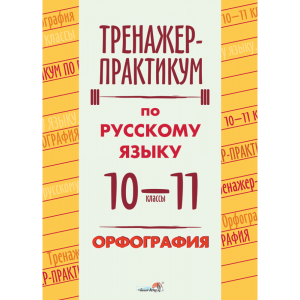 Книга"ТРЕНАЖЕР ПО РУС.ЯЗ. 10-11.ОРФОГР"