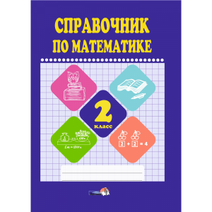 Книга "СПРАВОЧНИК ПО МАТЕМАТИКЕ. 2 КЛ"