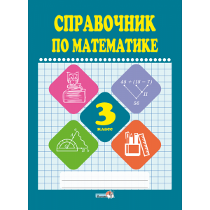 Книга "СПРАВОЧНИК ПО МАТЕМАТИКЕ. 3 КЛ"