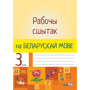 Книга"РАБОЧЫ СШЫТАК ПА БЕЛ.МОВЕ.3КЛ."