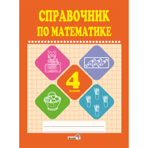 Книга "СПРАВОЧНИК ПО МАТЕМАТИКЕ. 4 КЛ"