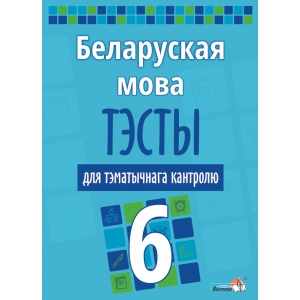 Книга "БЕЛ МОВА. ТЭСТЫ ТЭМ КАНТР. 6 КЛ"