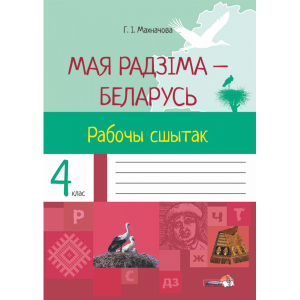 Книга "МАЯ РБ. РАБОЧЫ СШЫТАК. 4 КЛАСС"