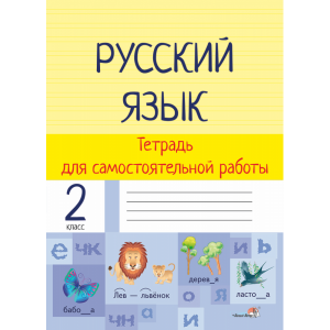 Книга"РУССКИЙ ЯЗ. ТЕТРАДЬ ДЛЯ САМ. 2КЛ"