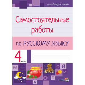 Книга"САМ.РАБОТЫ ПО РУС.ЯЗЫКУ.4КЛ."