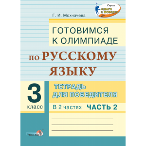 Книга"ГОТОВ К ОЛИМП.ПО РУС.ЯЗ.3КЛ.Ч.2"