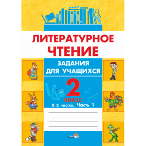 Книга"ЛИТ.ЧТЕНИЕ.ЗАДАНИЯ.2КЛ.Ч.1"