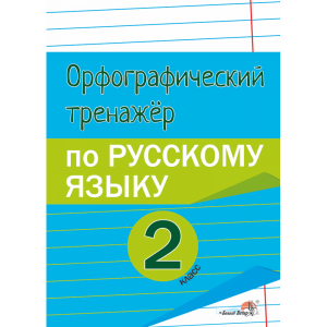 Книга"ОРФОГРАФ.ТРЕН.ПО РУС.ЯЗ.2КЛ."