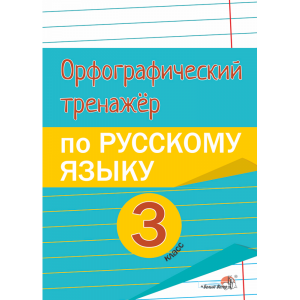 Книга"ОРФОГРАФ.ТРЕН.ПО РУС.ЯЗ.3КЛ."