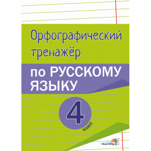 Книга"ОРФОГРАФ.ТРЕН.ПО РУС.ЯЗ.4КЛ."