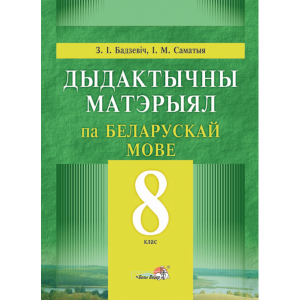 Книга "ДЫДАКТ МАТЭРЫЯЛ ПА БЕЛ.МОВЕ. 8КЛ"