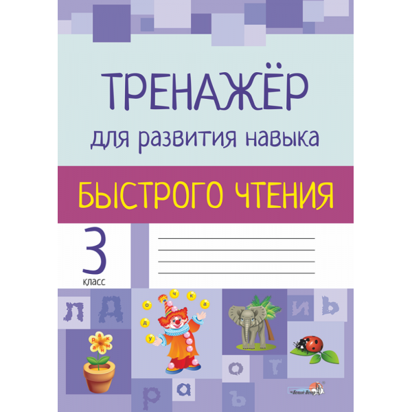 Тренажер для школьников 3 класс. Тренажер для развития навыков быстрого чтения. Тренажер для развития навыков быстрого чтения 3 класс. Тренажер для развития навыков быстрого чтения 1 класс. Тренажер для развития навыка быстрого чтения 2 класс.