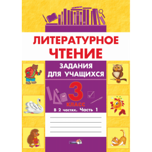 Книга"ЛИТ.ЧТЕНИЕ.ЗАДАНИЯ.3 КЛ.Ч.1"