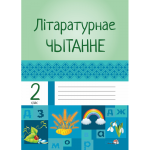 Книга"ЛІТАРАТУРНАЕ ЧЫТАННЕ.2 КЛ."