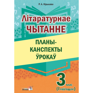 Книга"ЛІТ.ЧЫТАННЕ.ПЛАНЫ. 3 КЛ. I ПАЎГ"