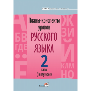 Книга"ПЛАНЫ.РУС.ЯЗ. 2 КЛ.(I ПОЛУГ)"