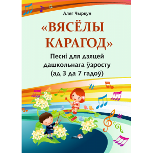Книга"ВЯСЁЛЫ КАРАГОД. ПЕСНІ (3 - 7)"
