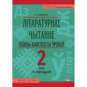 Книга"ЛІТ.ЧЫТАННЕ.ПЛАНЫ. 2 КЛ.II ПАЎГ"