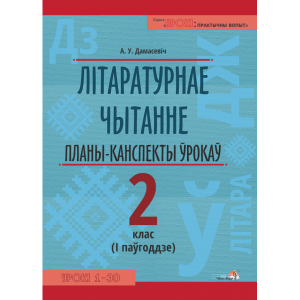 Книга"ЛІТ.ЧЫТАННЕ.ПЛАНЫ. 2 КЛ. I ПАЎГ"