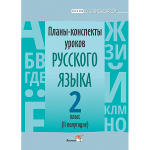 Книга"ПЛАНЫ.РУС.ЯЗ. 2 КЛ.(II ПОЛУГ)"