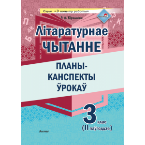 Книга"ЛІТ.ЧЫТАННЕ.ПЛАНЫ. 3 КЛ.II ПАЎГ"