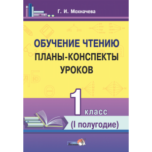 Книга"ОБУЧЕН.ЧТЕН.ПЛАНЫ.1КЛ. I ПОЛУ"