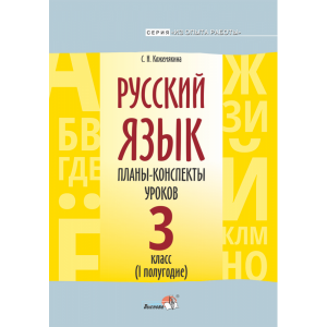 Книга"РУССКИЙ ЯЗ.ПЛАНЫ.3КЛ. I ПОЛУГ"