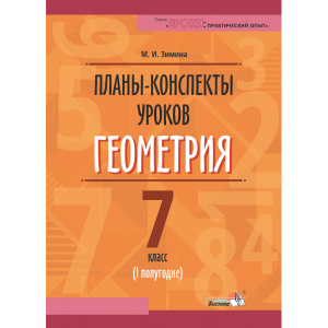 Книга "ПЛАНЫ. ГЕОМЕТРИЯ. 7КЛ. (I ПОЛУГ)"