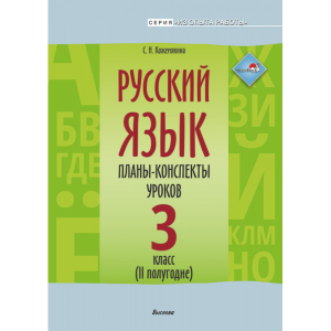 Книга"РУССКИЙ ЯЗ.ПЛАНЫ.3КЛ. II ПОЛУГ."