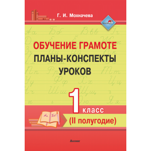 Книга "ОБУЧЕН ГРАМОТЕ.ПЛАНЫ.1 КЛ.II ПОЛ"