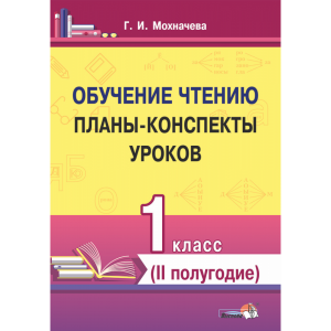 Книга"ОБУЧЕН.ЧТЕН.ПЛАНЫ.1КЛ.II ПОЛУГ."